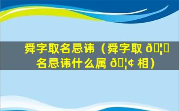 舜字取名忌讳（舜字取 🦈 名忌讳什么属 🦢 相）